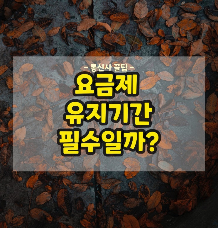  요금제 유지기간 안지키면 어떻게될까?