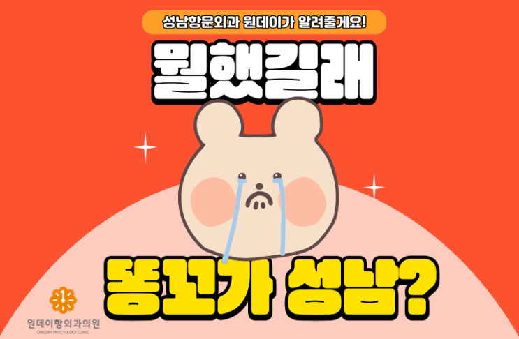  성남항문외과 뭘 했길래 똥꼬가 성남