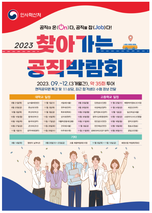 (인재정책과) 공직박람회에 인사처장이 먼저 찾아갑니다 (인재정책과) 공직박람회에 인사처장이 먼저 찾아갑니다