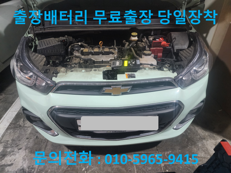 신도림동 스파크 배터리 교체 자동차 밧데리 방전 출장 교환