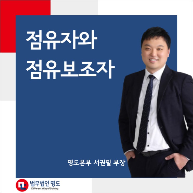  점유자와 점유보조자