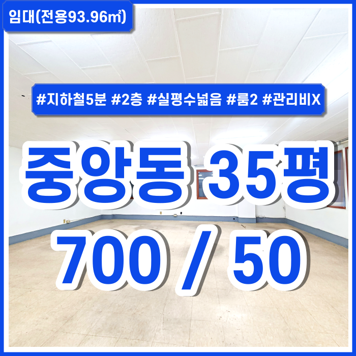  [임대] 부산 중앙동오피스 지하철 가깝고 아주 저렴한 중앙동사무실 실평수넓음 2층 주차1대 구분룸2 관리비X