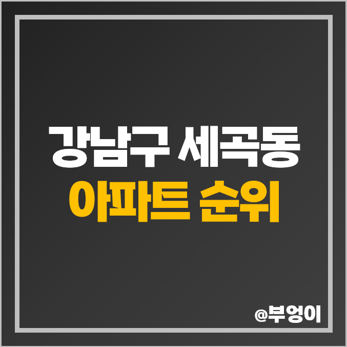 강남 세곡동 아파트 매매 가격 데시앙 파크 세곡 푸르지오 엘이이치 1단지 시세 강남 세곡동 아파트 매매 가격 데시앙 파크 세곡 푸르지오 엘이이치 1단지 시세