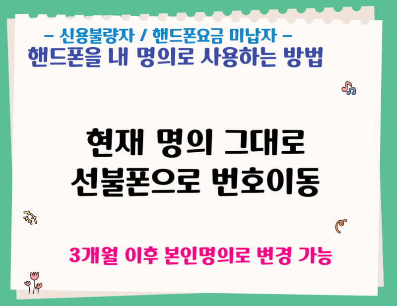 자신의 이름으로 새 휴대 전화를 열는 지침