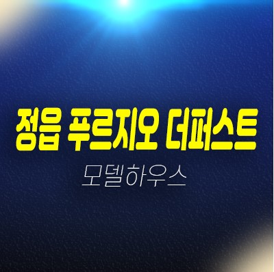  정읍 푸르지오 더퍼스트 농소동 미분양아파트 분양가 잔여세대 신축공사 현장위치 견본주택 평형대 문의