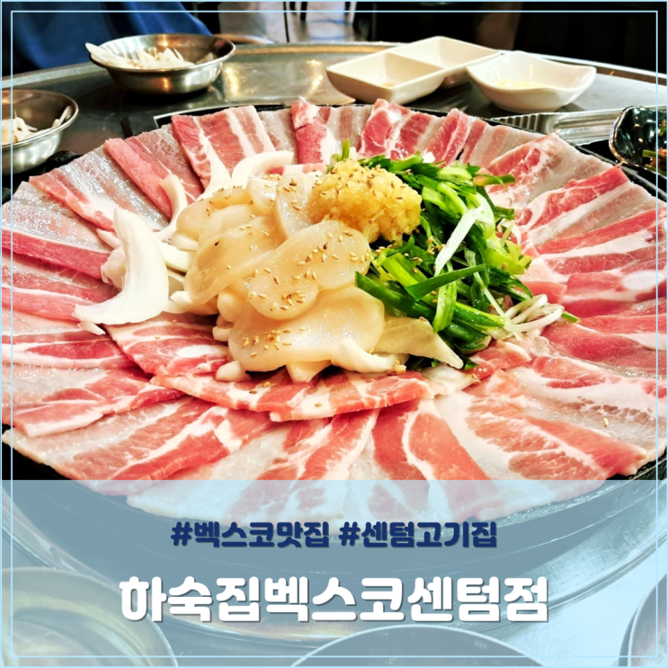 벡스코맛집 하숙집 벡스코 센텀점 센텀고기집 추천