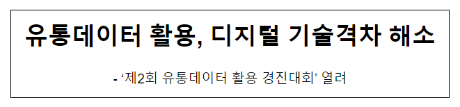 유통데이터 활용, 디지털 기술격차 해소 유통데이터 활용, 디지털 기술격차 해소