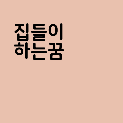 집들이 하는꿈 해몽 의미