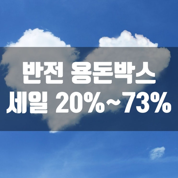 반전 용돈 박스&용돈 이벤트 박스 할인 20%~73%