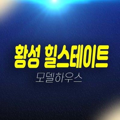 경주 황성 힐스테이트 현대건설 황성동 미분양아파트 분양가격 신축공사 잔여보유분 견본주택 소식 경주 황성 힐스테이트 현대건설 황성동 미분양아파트 분양가격 신축공사 잔여보유분 견본주택 소식