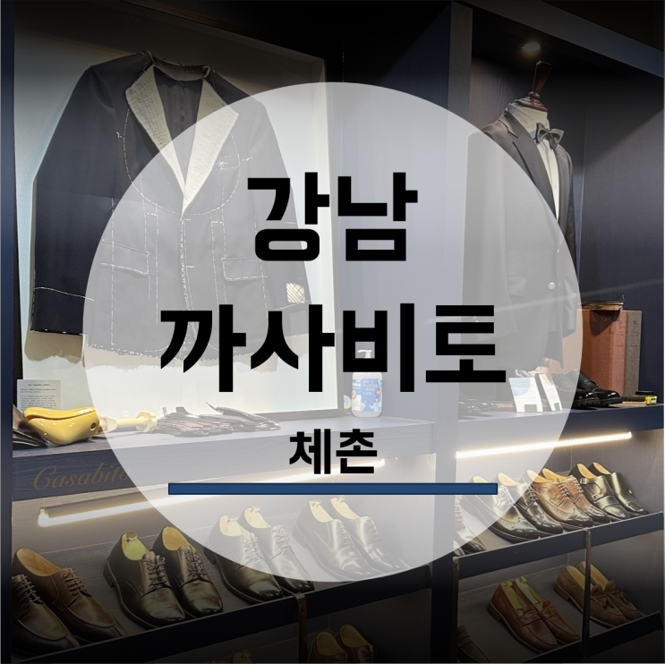  까사비토 맞춤예복 결혼 정장 비스포크 체촌