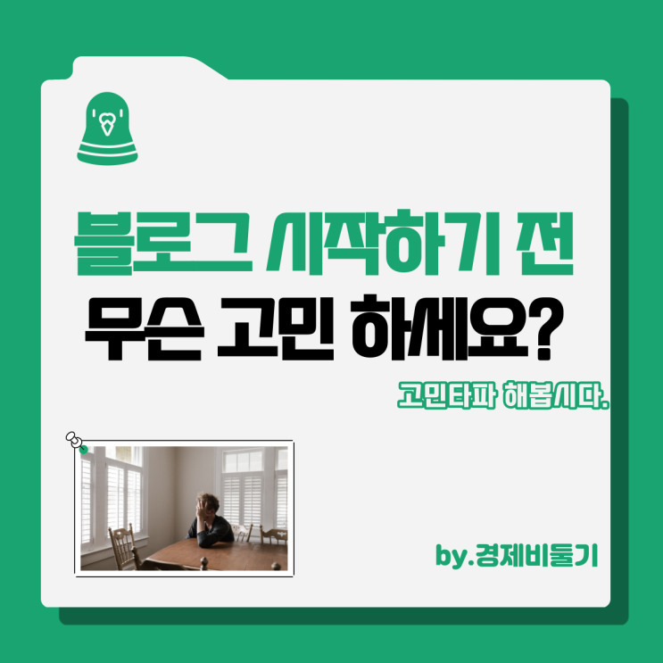  블로그 시작하기 어떠한 고민을 하시나요?