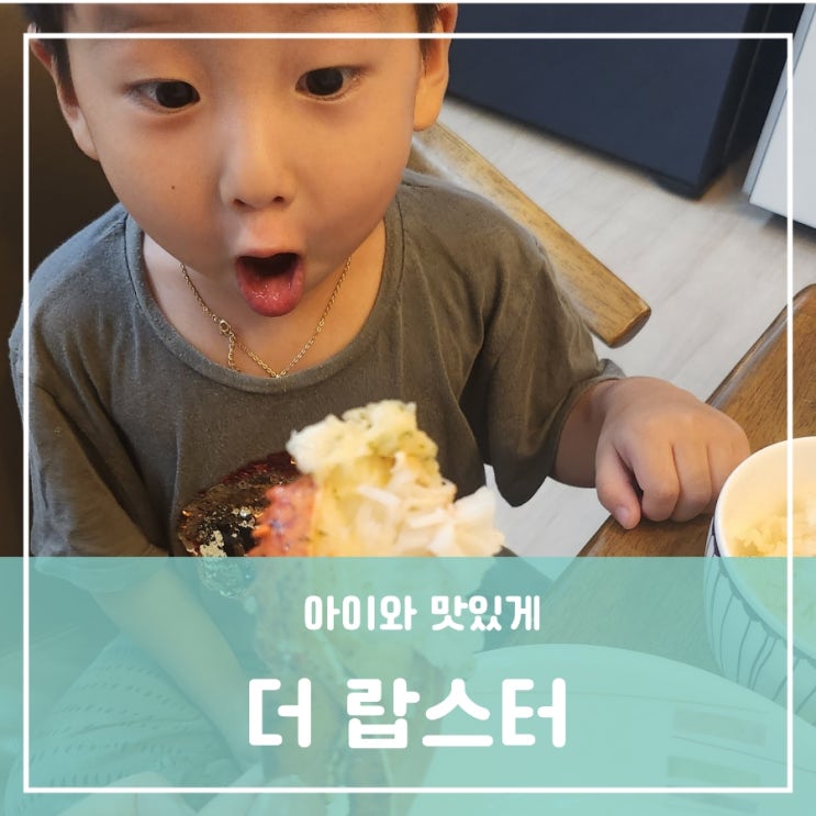 아이와 함께 먹어볼만한 대전랍스터 바닷가재 포장맛집 더 랍스터 아이와 함께 먹어볼만한 대전랍스터 바닷가재 포장맛집 더 랍스터