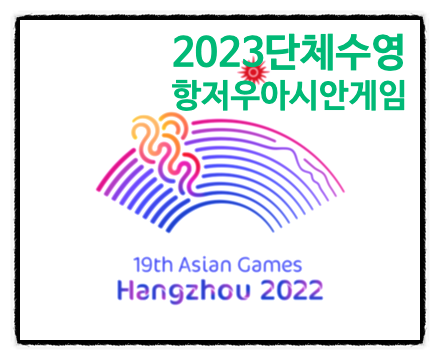 한국 <b>남자</b> 수영 대표팀 역사적인 아시안게임 단체전 금메달 획득