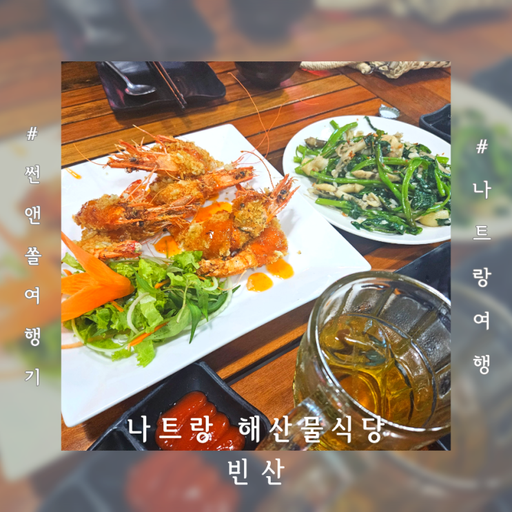  나트랑 해산물 맛집 빈산 해산물식당 가격 메뉴추천