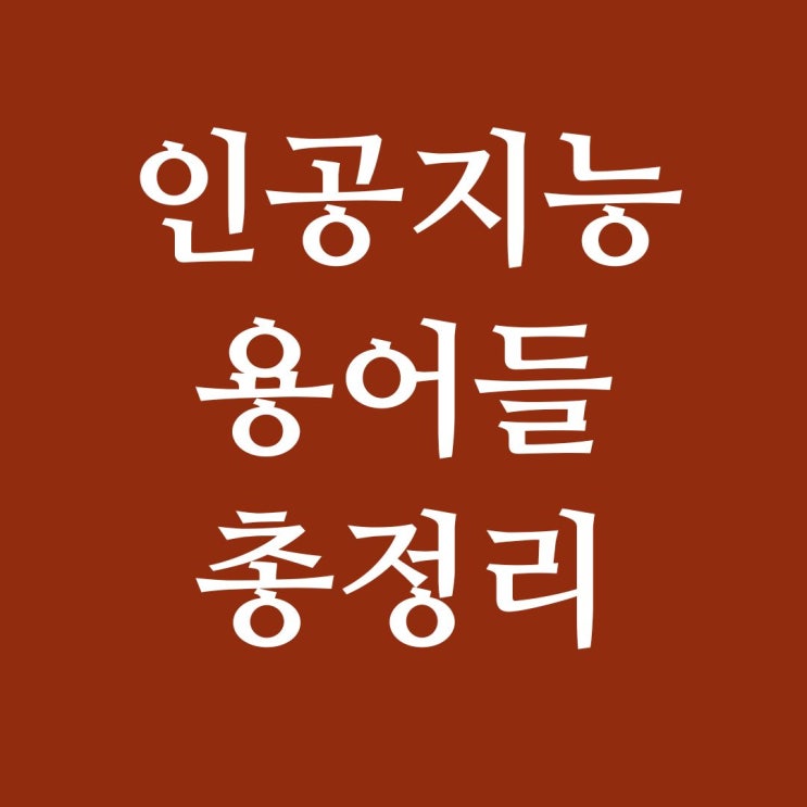  인공 지능의 역사 및 주요 용어