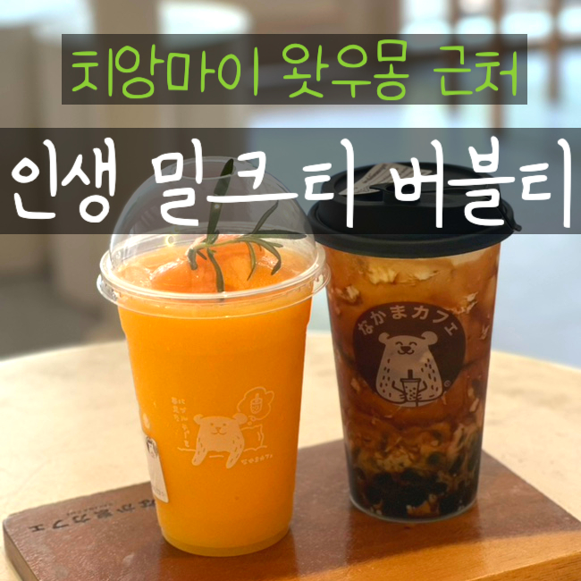 치앙마이 밀크티 버블티 나카마 카페 NAKAMA Cafe