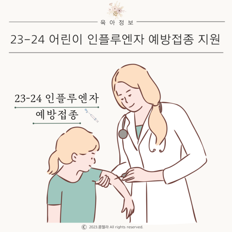 2023 독감 무료접종 유아 어린이 무료 국가지원 대상, 일정