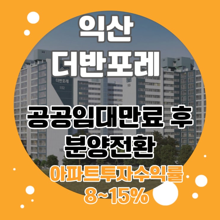  익산더반포레 공공임대종료 후 분양전환 익산아파트 가성비 훌륭한 아파트투자처