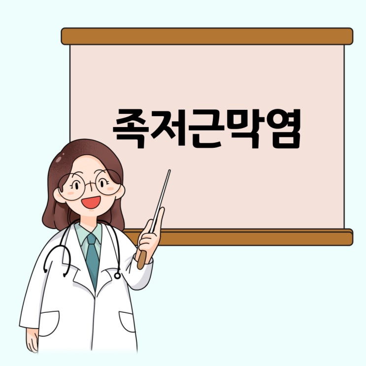  족저근막염 증상 원인 치료 주의사항 (족막근저염 근저족막염)