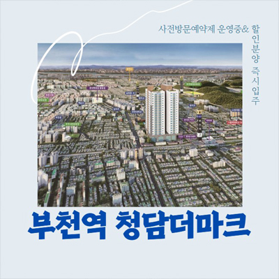  부천역 청담더마크 심곡동 할인분양 미분양아파트 신축공급 즉시입주 후분양 3룸 현장입지 모델하우스 방문예약