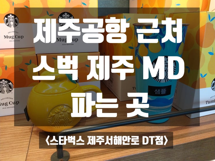  [스타벅스 제주 한정 MD 굿즈 기념품] 스타벅스 제주서해안로DT점