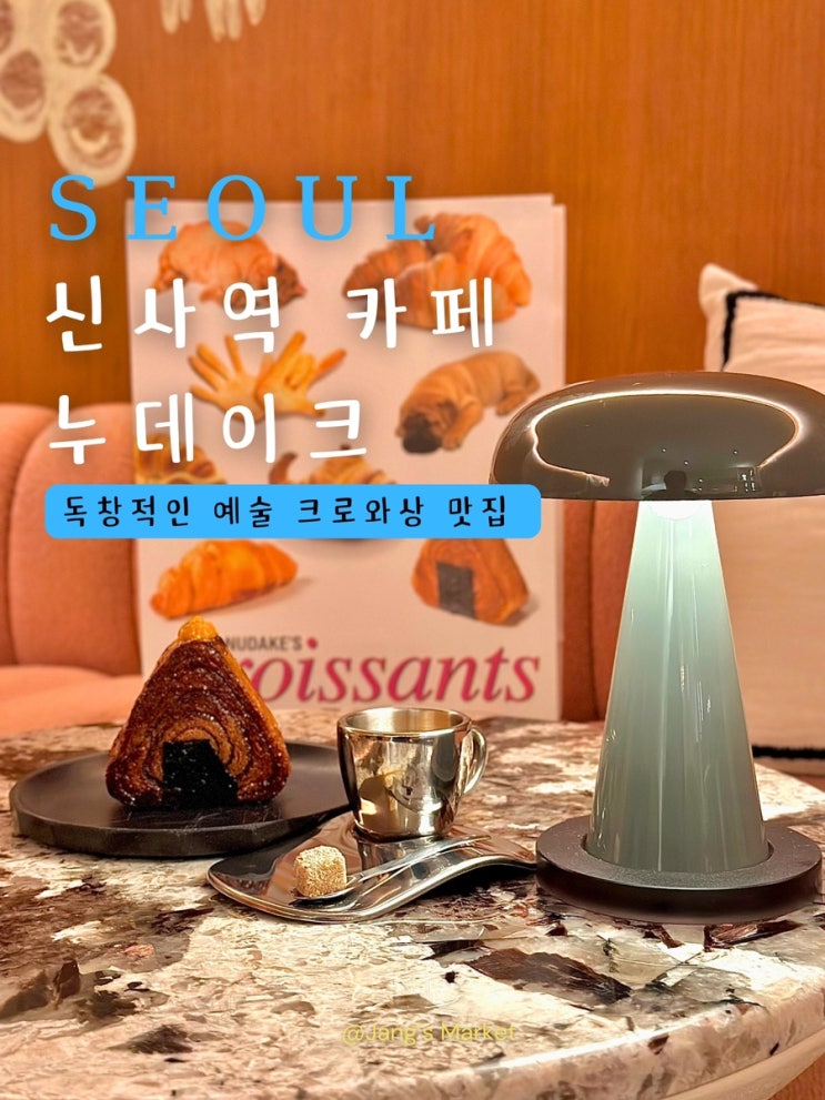  신사역 카페 누데이크 신사 | 평일 웨이팅 오니와상 포장 후기