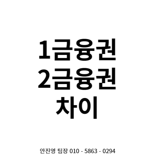  1금융권과 2금융권의 차이