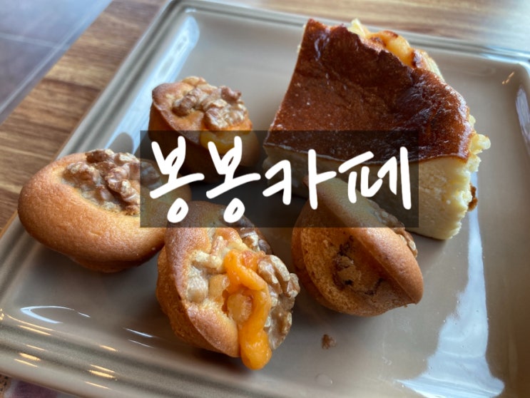  문경 카페 수제 디저트 맛집 봉봉카페