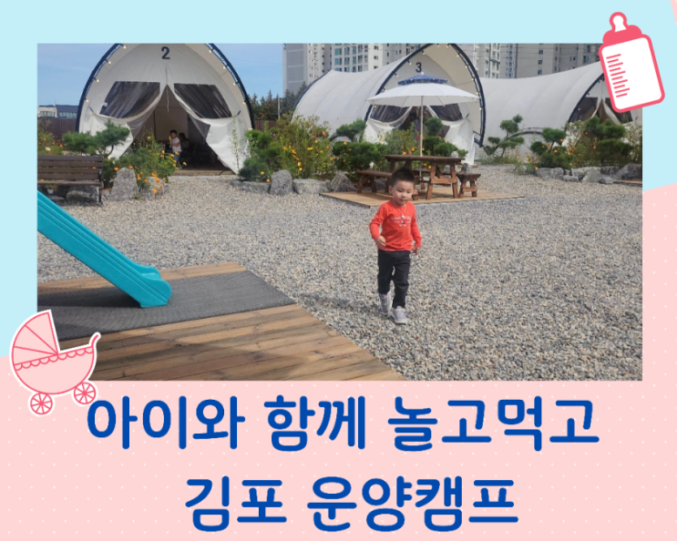  경기도 김포여행 아이와 가볼 만한 곳 신상 글램핑 당일 캠핑장 운양캠프