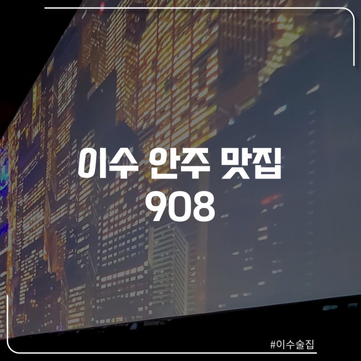  이수역 안주 맛집 "908"