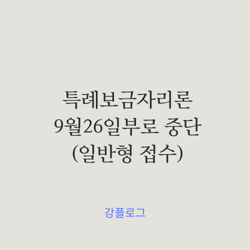  특례보금자리론 9월26일부로 중단우대형 접수는 1월까지 유지