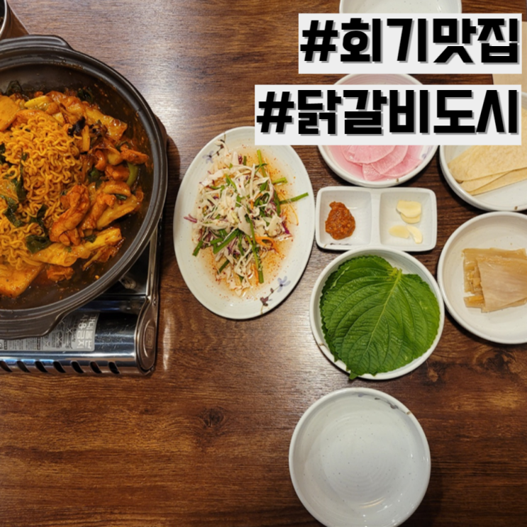  [회기 맛집] 휘경동 깔끔한 닭갈비 맛집 추천 '닭갈비도시'