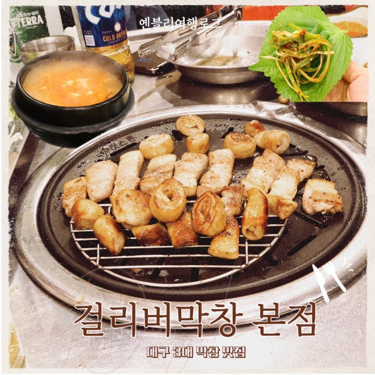  대구 3대 막창 걸리버막창 본점 내돈내산 후기