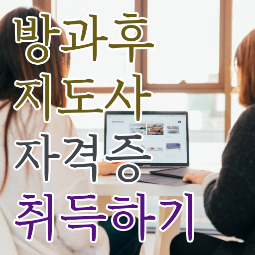  방과후돌봄교실지도사 자격증 시험 알아보셨나요 .