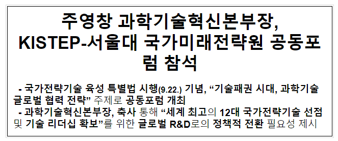 과학기술혁신본부장, KISTEP-서울대 국가미래전략원 공동포럼 참석 과학기술혁신본부장, KISTEP-서울대 국가미래전략원 공동포럼 참석