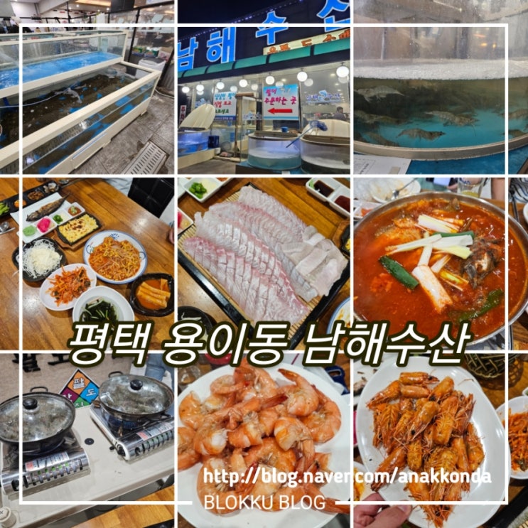 평택 용이동 남해수산 24시 팔도맛집 - 새우 대하구이/ 대광어/ 상차림비