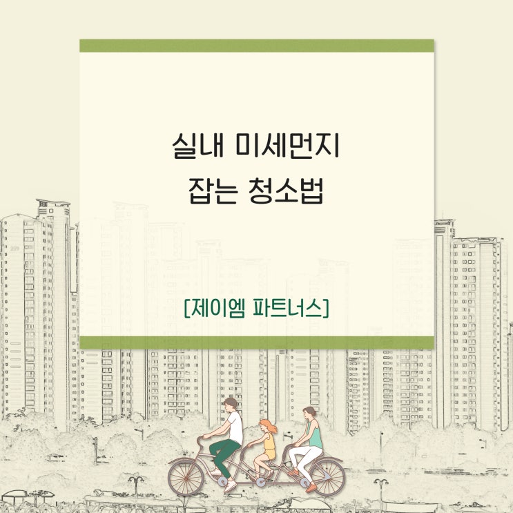  실내 미세먼지 잡는 청소법