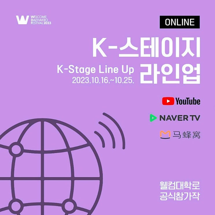  2023 웰컴 대학로 K-스테이지 라인업 무료 온라인 중계