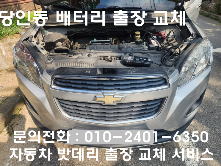  당인동 트랙스 배터리 교체 자동차 밧데리 방전 출장 교환