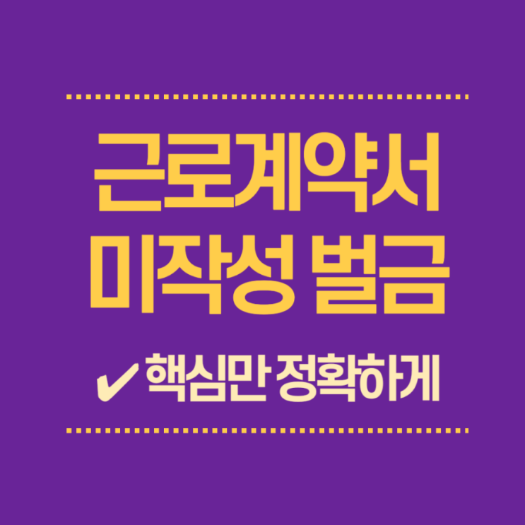  근로계약서 미작성 벌금 정확하게 알아보기