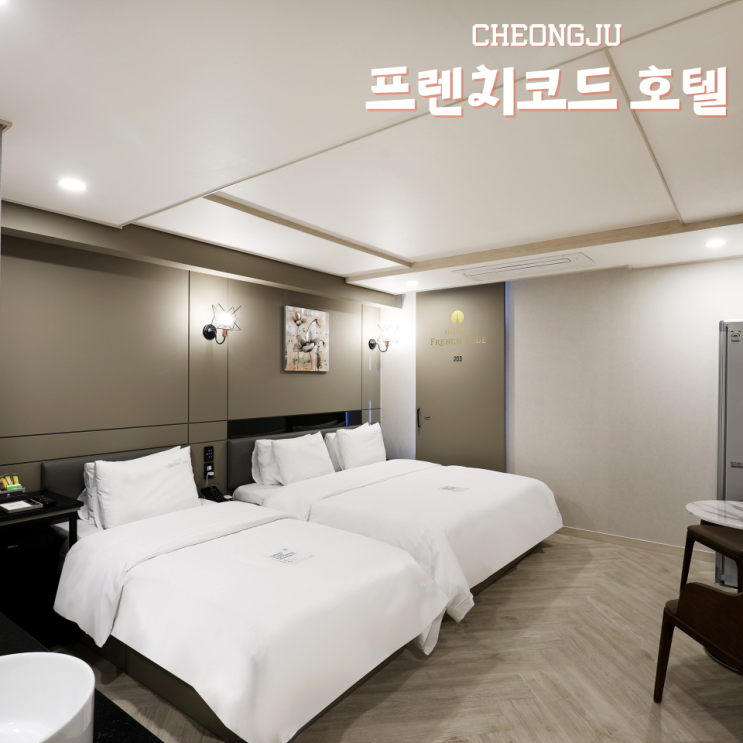  청주숙소 청주대 모텔 프렌치코트 호텔