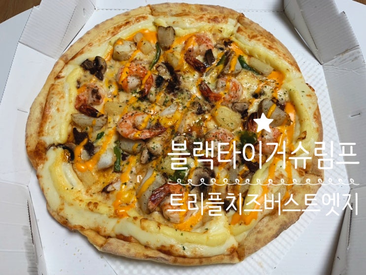 도미노피자 블랙타이거슈림프피자 +  트리플 치즈 버스트 엣지 주문해서 맛있게 먹으며 추석 연휴 마무리 하기