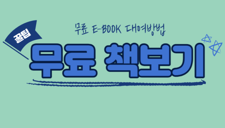 전자책 무료로 보는 꿀팁 feat.소상공인지식배움터