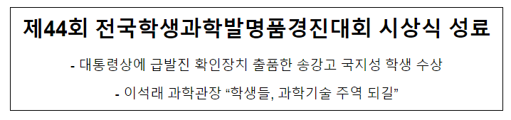 제44회 전국학생과학발명품경진대회 시상식 개최