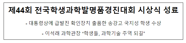 제44회 전국학생과학발명품경진대회 시상식 개최 제44회 전국학생과학발명품경진대회 시상식 개최