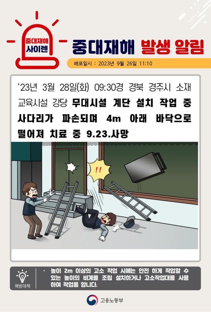  [중대재해] 경북 경주시 소재  강당 무대시설 계단 설치 작업 중 사다리가 파손되어 4m 아래바닥으로 떨어짐