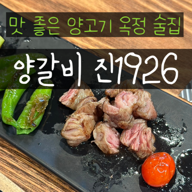  양주 옥정 술집 분위기 좋고 담백한 양고기 진1926