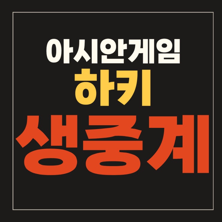 시간 <b>하키</b> <b>여자</b> 대표팀 선수명단 27일 홍콩전 결과 하이라이트