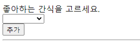  [HTML/JS] select 태그에 option 대신 input 값 넣기, 이 후 select 태그로 초기화 하기